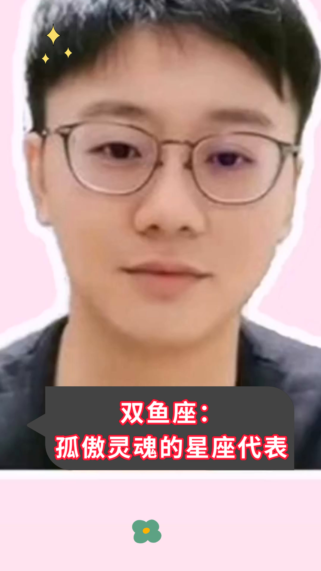 双鱼座:孤傲灵魂的星座代表