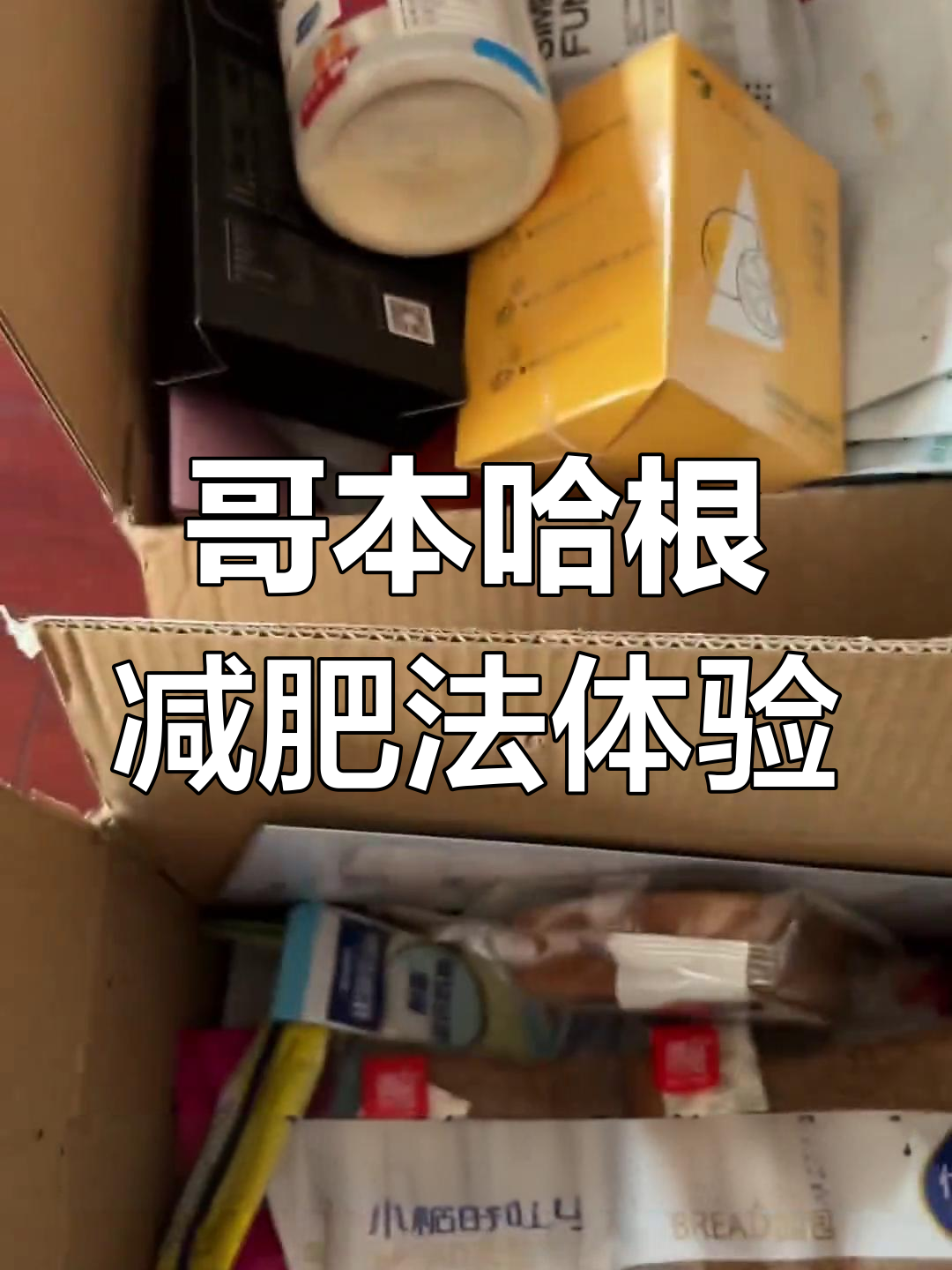 13天哥本哈根减肥法全攻略:套餐开箱与打卡记录