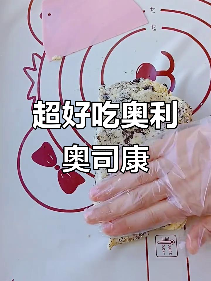 奥利奥司康,简单又好吃的下午茶小点心