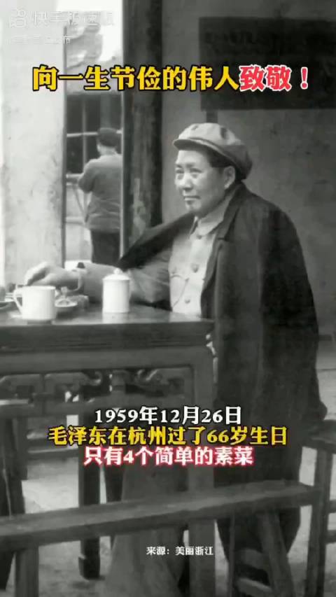 1959年12月26日,毛主席在杭州过了66岁生日,只有4个简单的素菜,一盘干炒辣椒、一盘