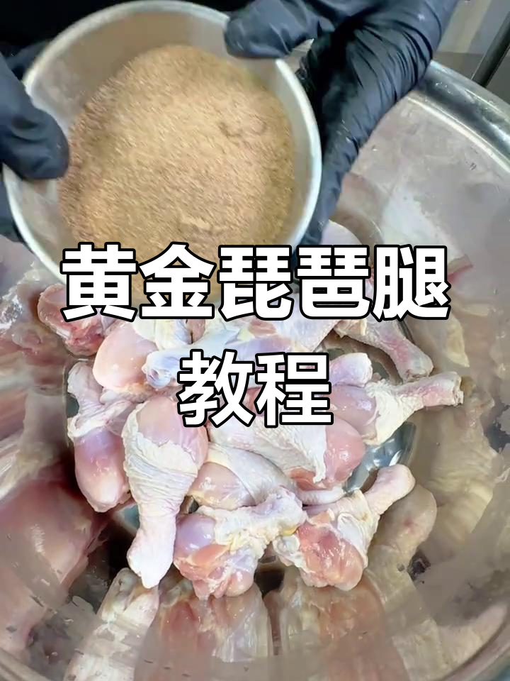 中式炸鸡黄金琵琶腿,独家秘方大公开!