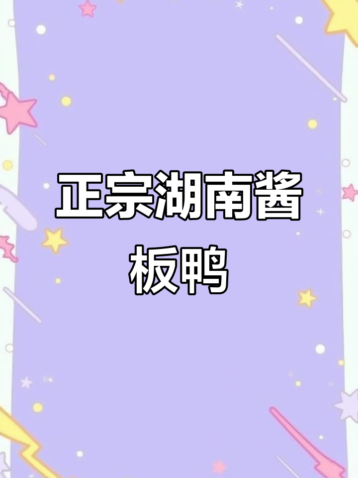 湖南特产酱板鸭,家乡的味道,快来尝尝!