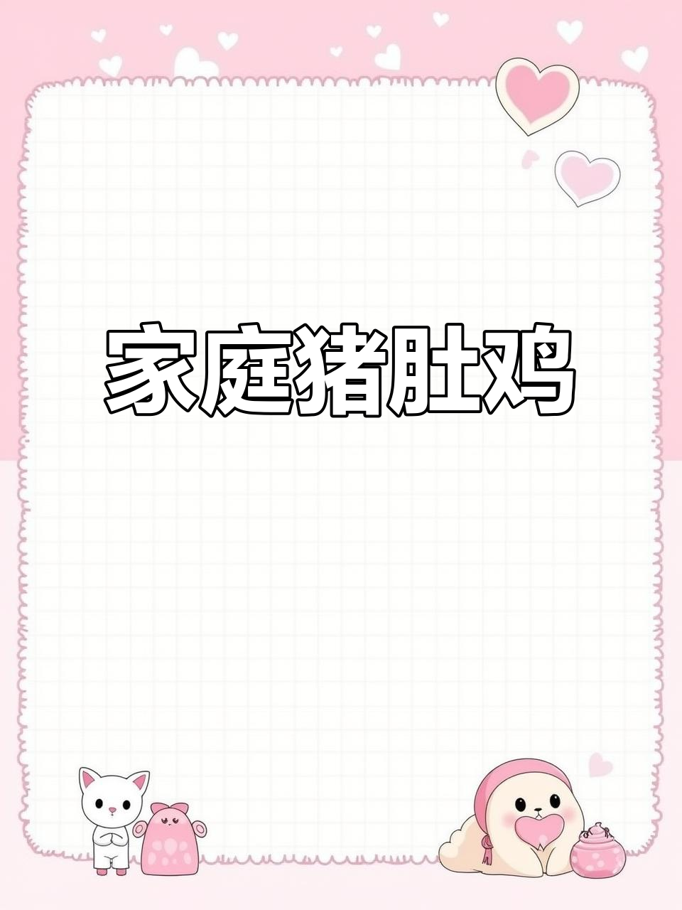 在家也能享受猪肚鸡火锅,真是方便又美味!