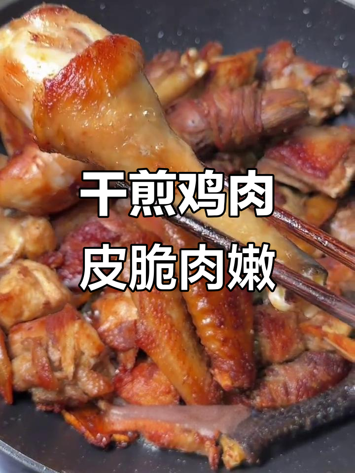 闽南干煎鸡,外酥里嫩的完美做法