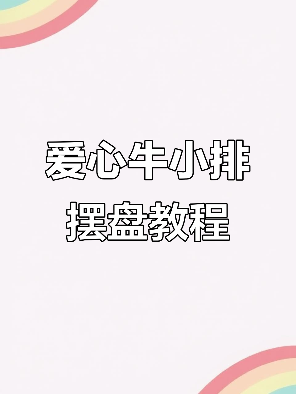 浪漫爱心牛小排火锅拼盘,教你如何装饰刺身