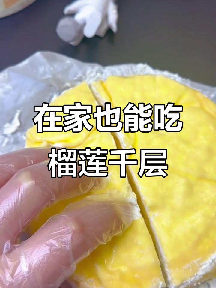 榴莲千层蛋糕,足不出户就能享受美味