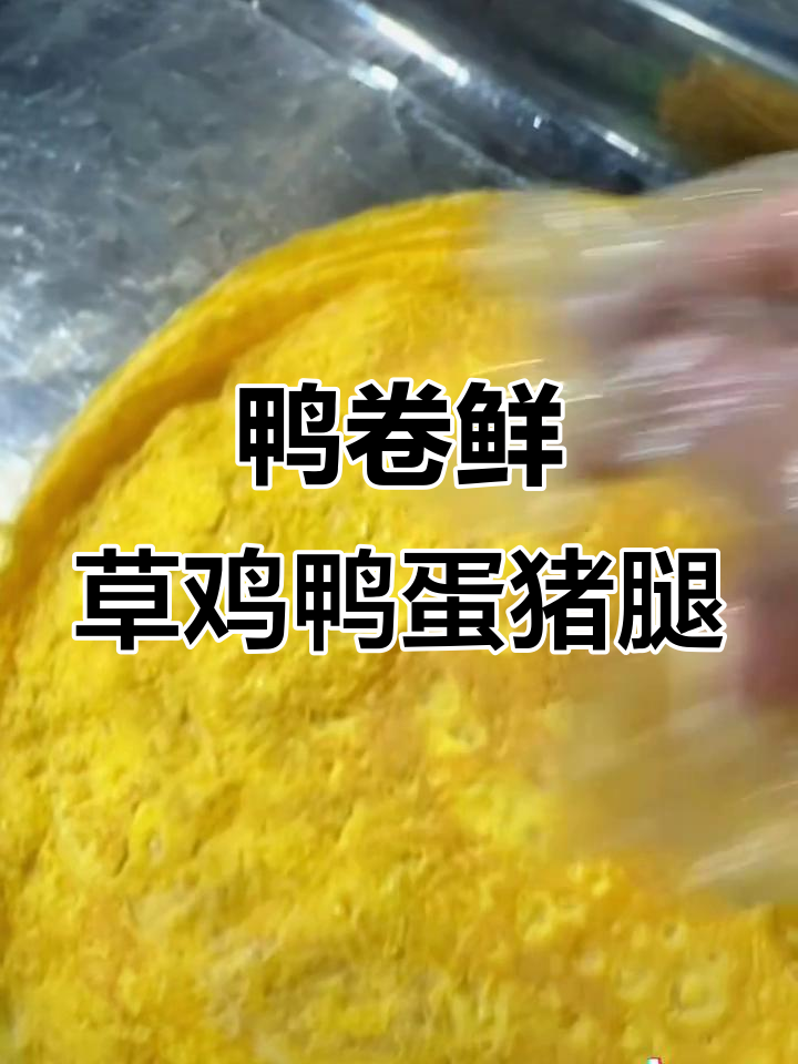 草鸡蛋、鸭蛋与猪腿心肉,打造独特鸭卷鲜美味
