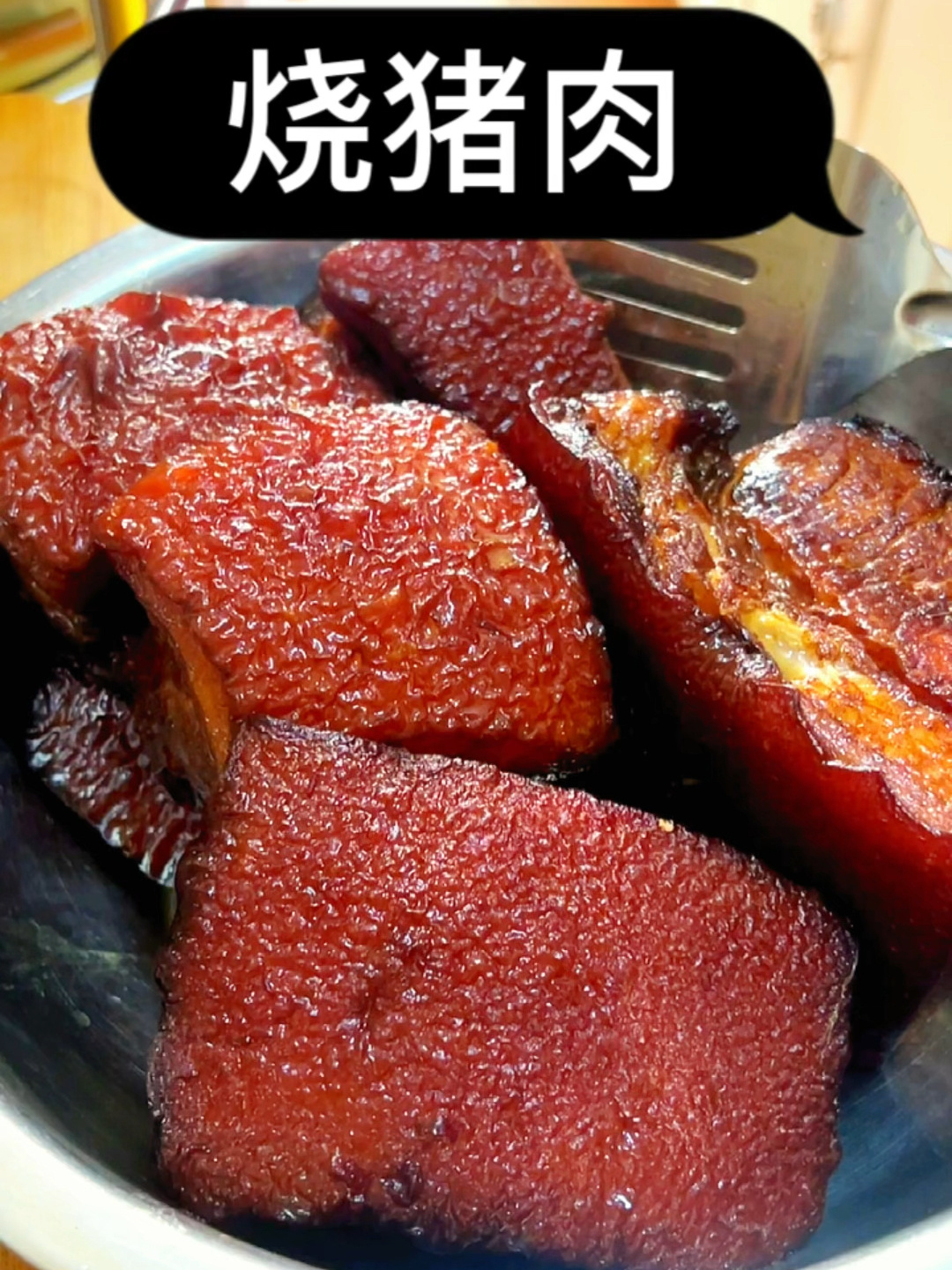 色香味俱全的烧猪肉