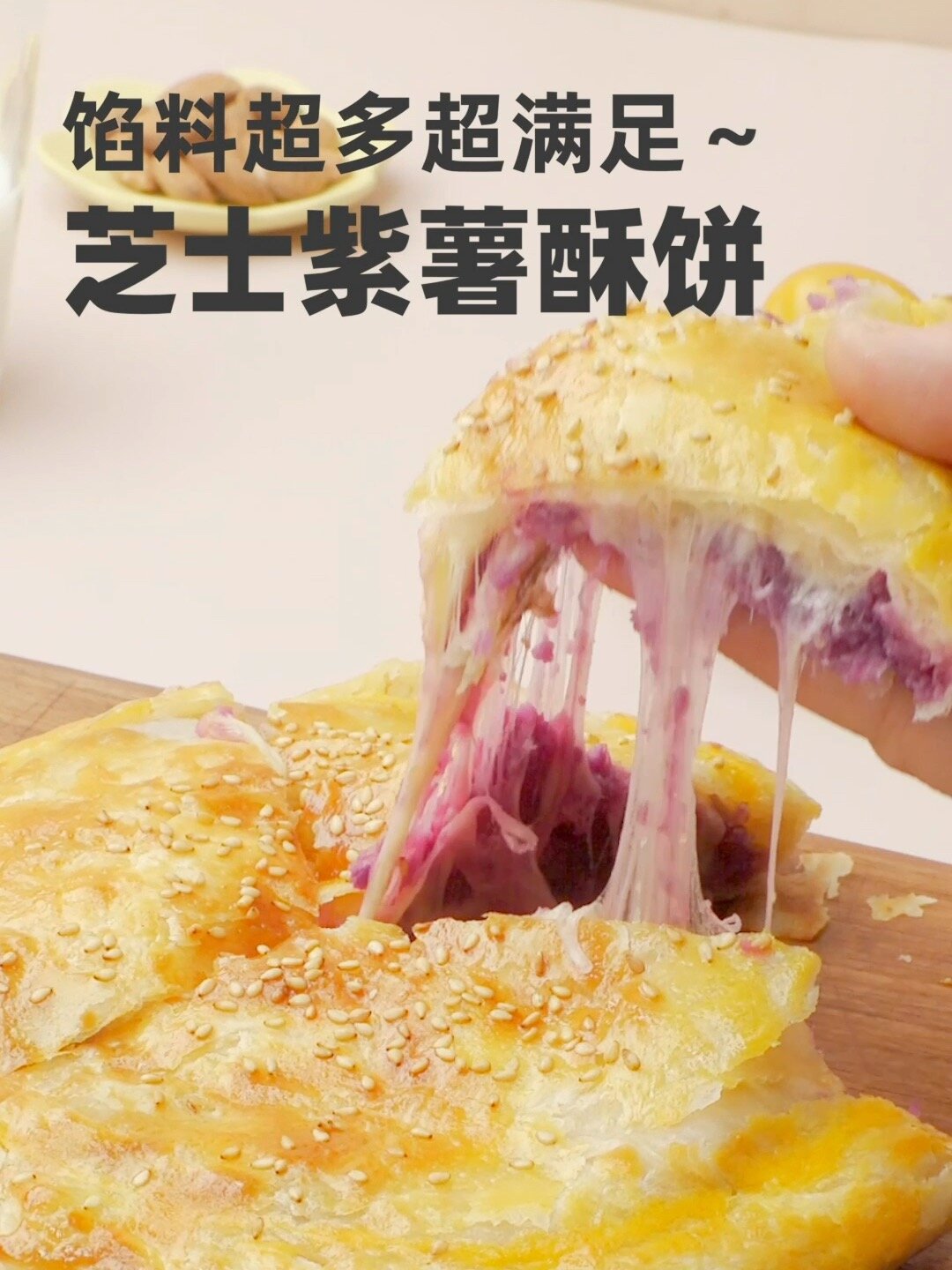 芝士紫薯酥饼|软糯香甜又拉丝～