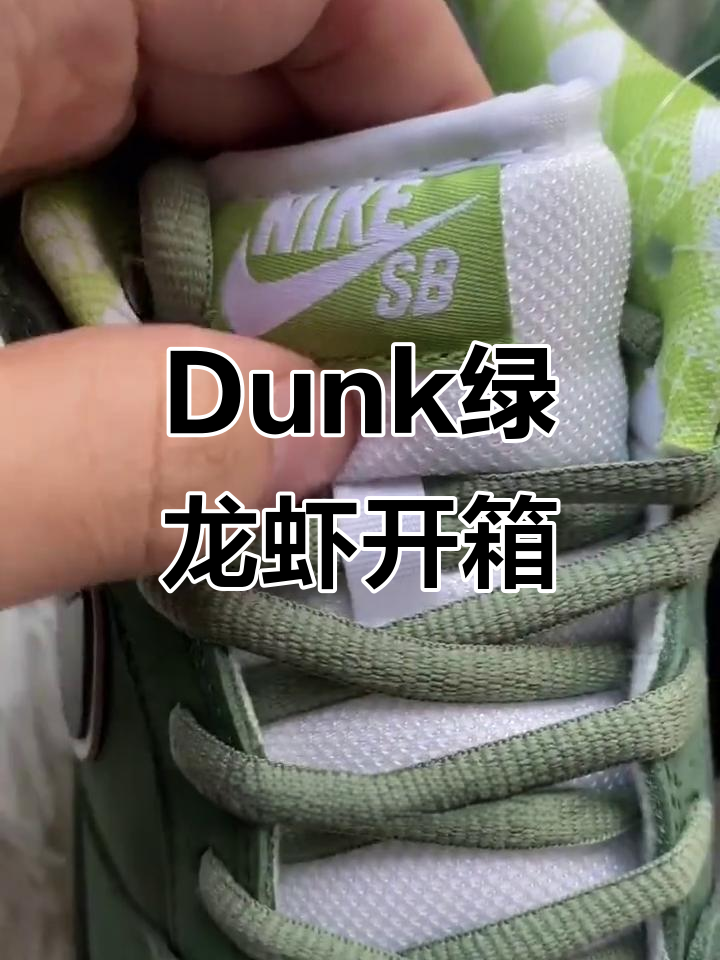 绿龙虾Dunk开箱：细节全解析，颜值与质感并存