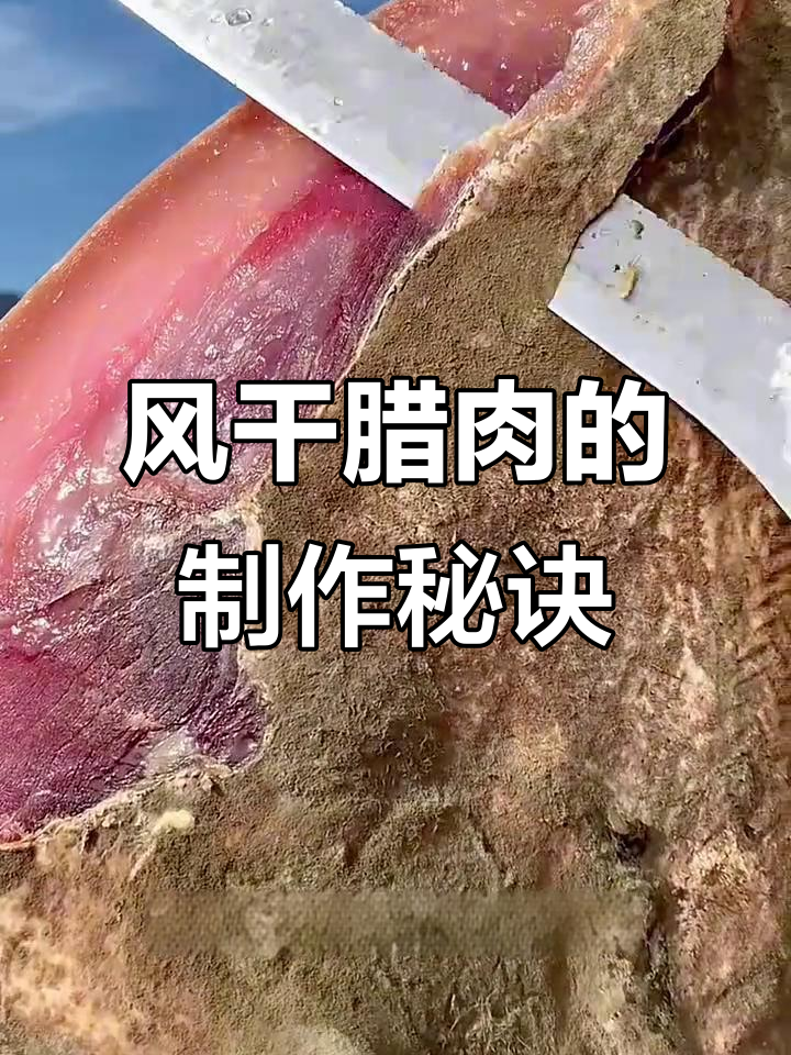 四川风干腊肉的独特制作方法,肉质新鲜又美味
