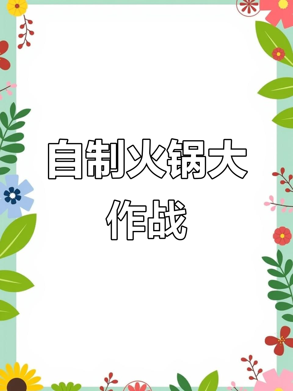 火锅底料炒出红油,炖牛肉丸子鸡蛋一锅搞定!