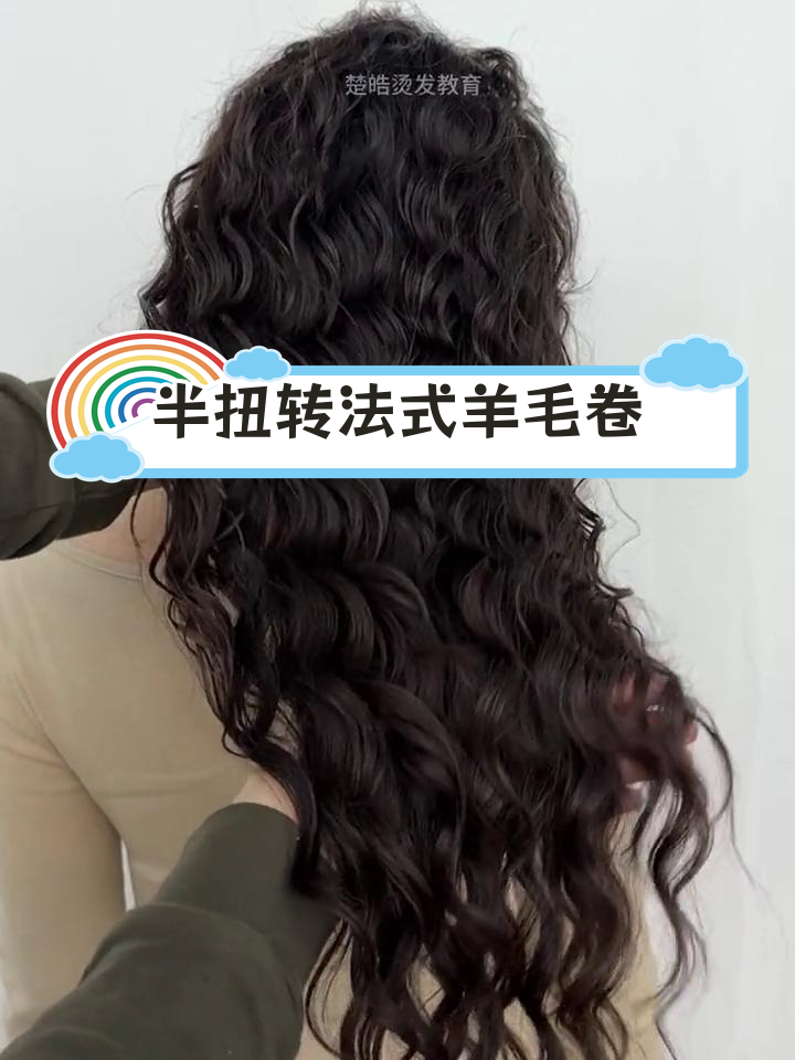 法式羊毛卷烫发技巧教程,轻松掌握上杠方法