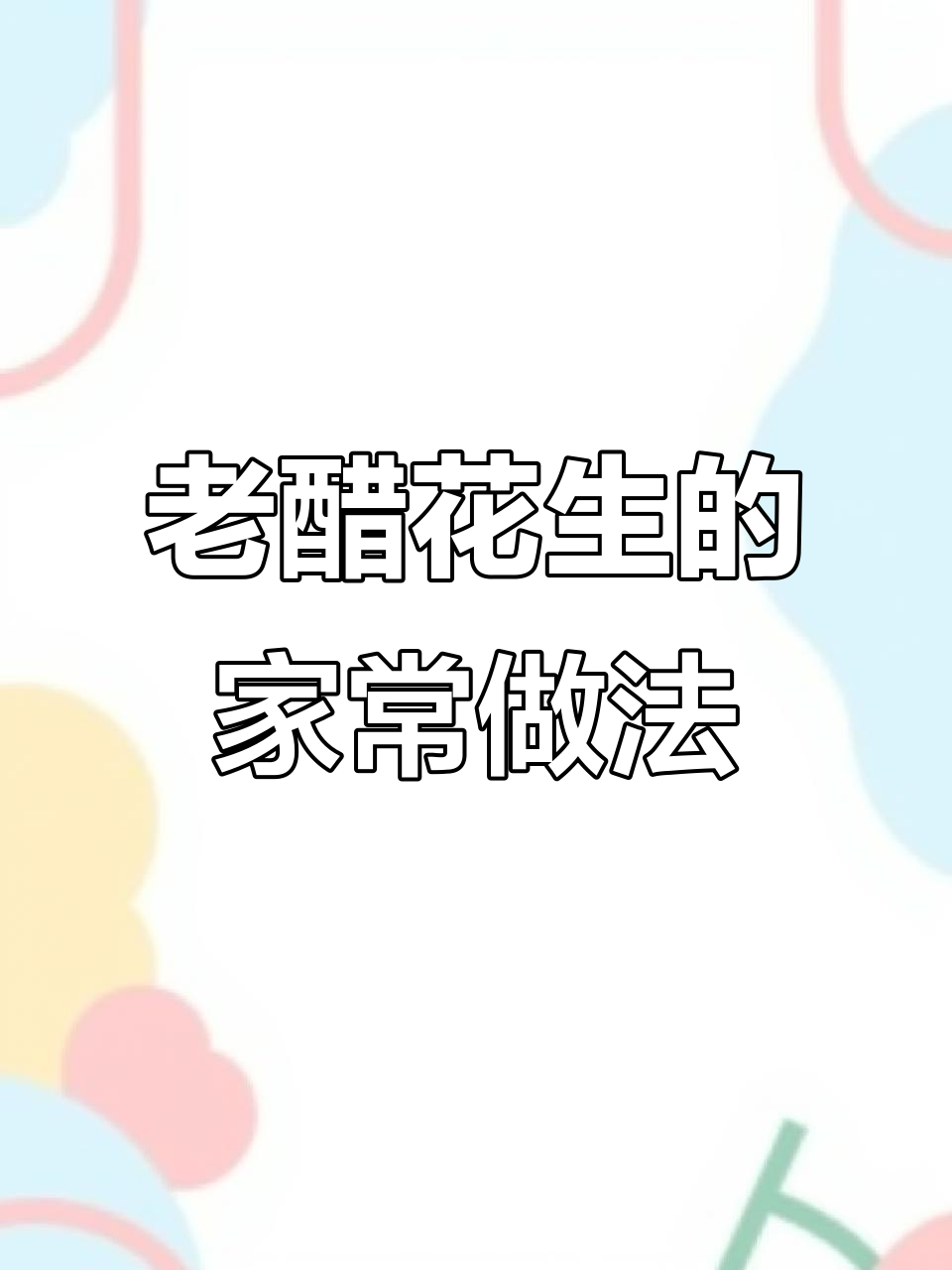 轻松做老醋花生,酸甜酥脆又开胃