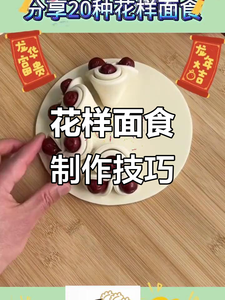 20种花样面食做法,轻松学会创意美食