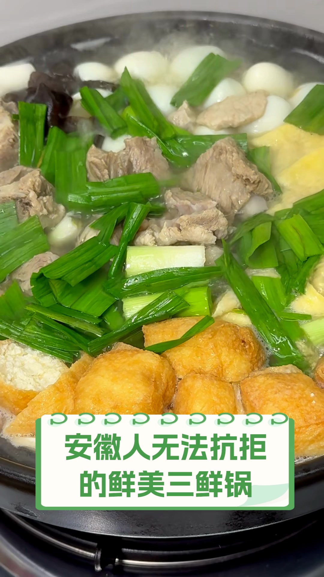 安徽人无法抗拒,的鲜美三鲜锅