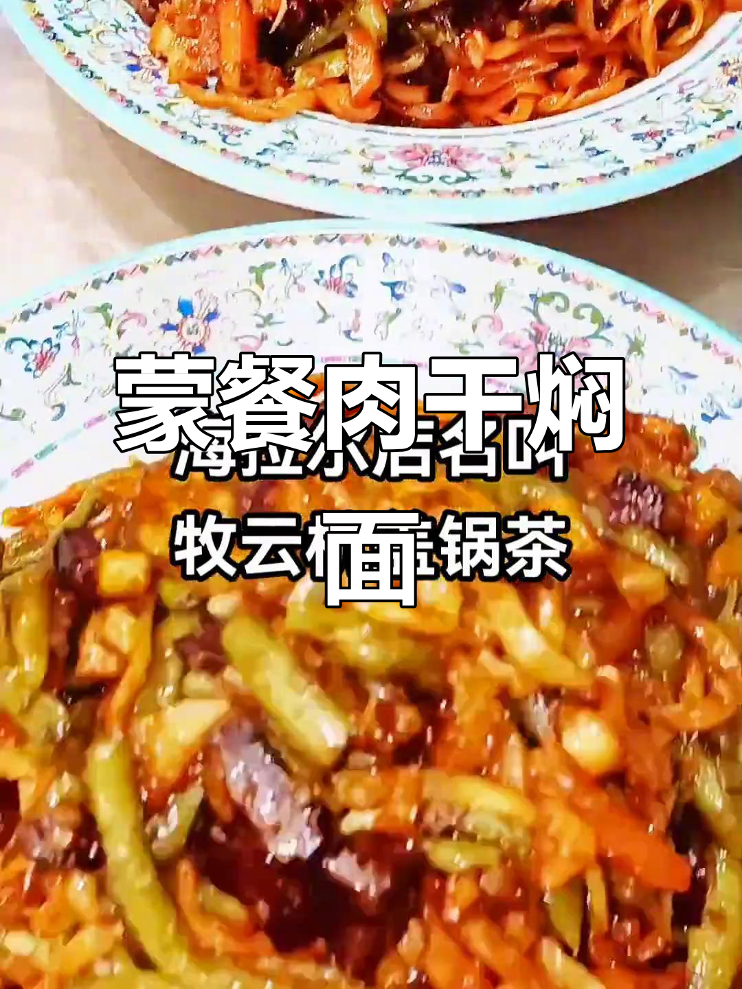 蒙古特色肉干焖面,带你了解涵盖锅茶的独特魅力