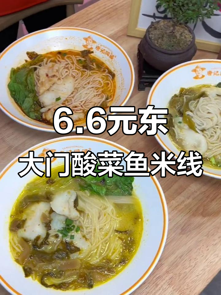 东大门6.6元酸菜鱼米线,鲜嫩无刺,性价比超高
