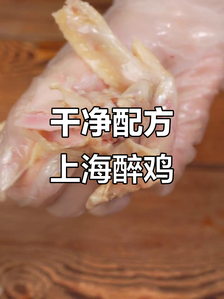 上海醉鸡的独特做法,黄酒与卤汁完美结合