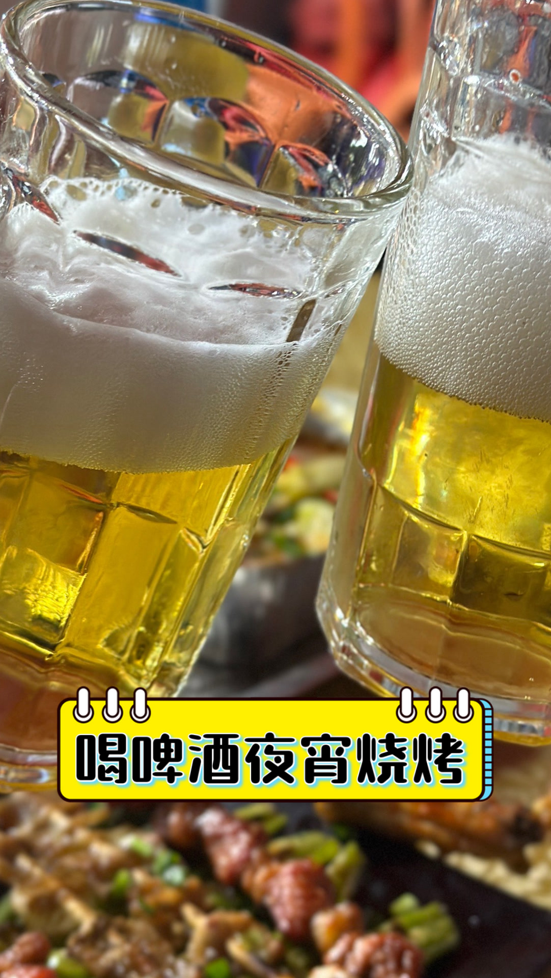 喝啤酒夜宵烧烤
