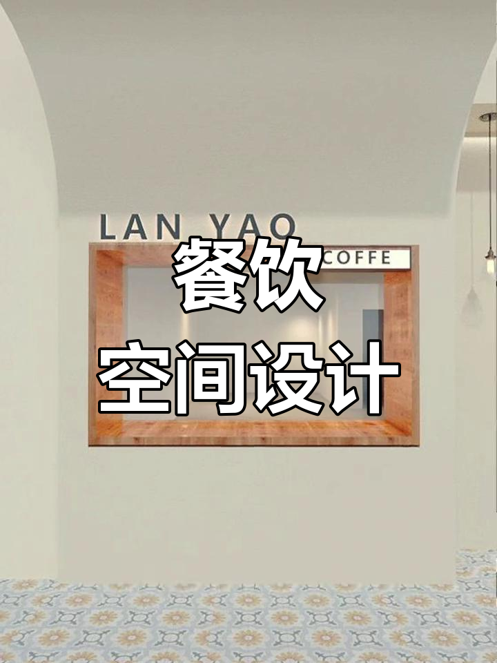 奶茶店、咖啡厅装修设计,打造舒适温馨的用餐空间