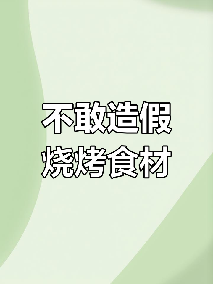 烧烤摊最不敢掺假的5种食材,老板直呼内行!