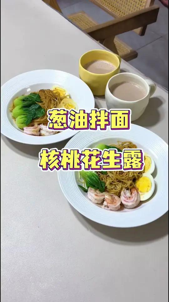 忘了孩子今天还要上学,差点睡过头了,做个简单又好吃的葱油拌面,搭配一个核桃花生露,孩子们很