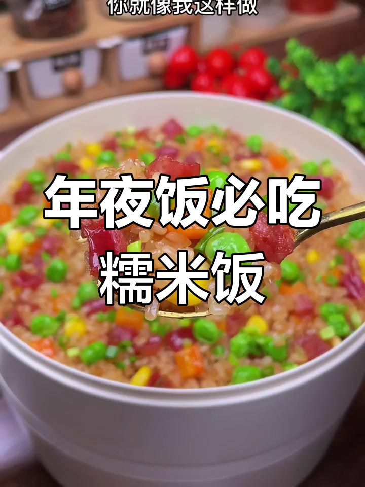 糯米饭蒸出美味,年夜饭必备的经典菜肴