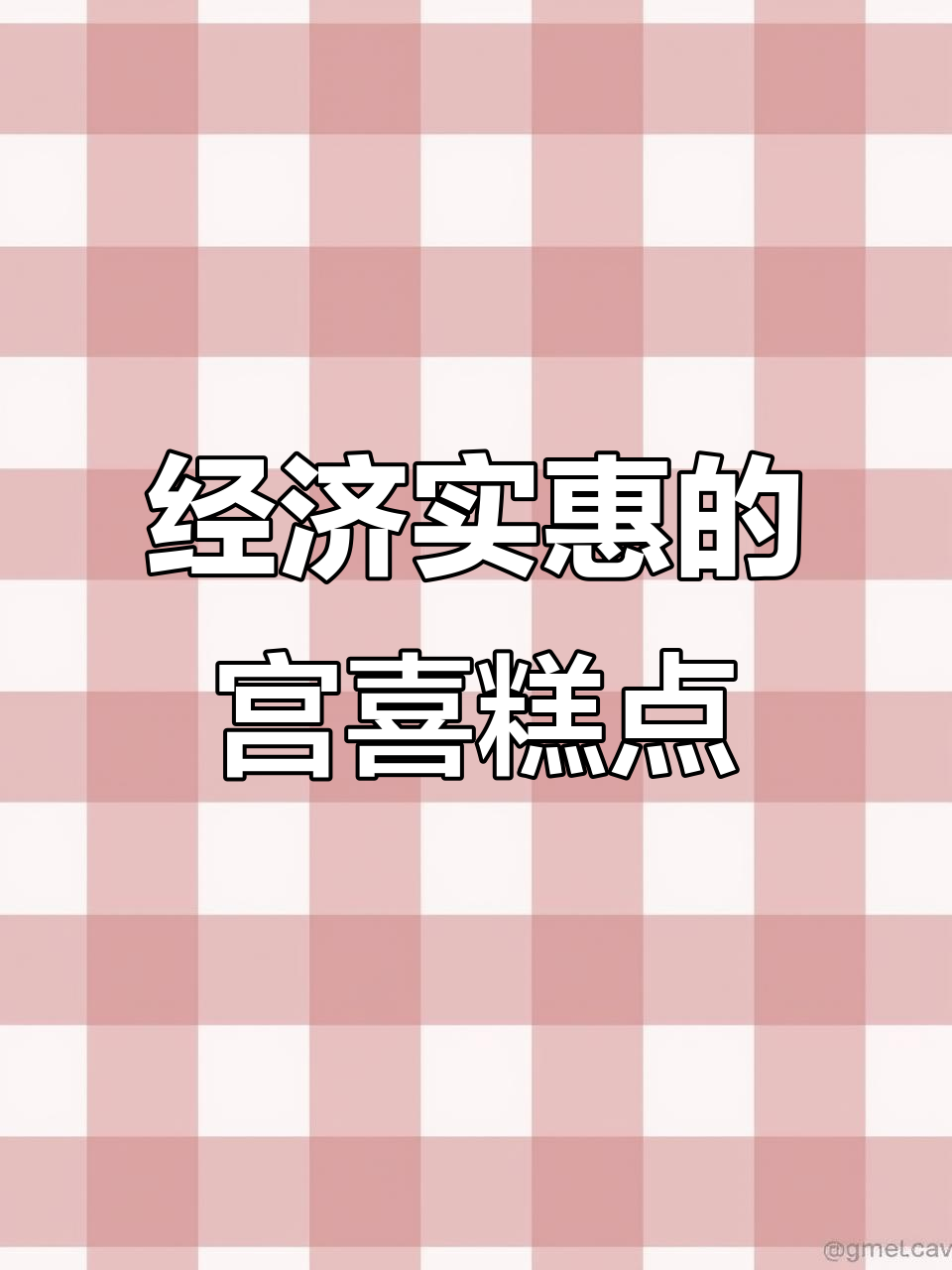 宫喜糕点泡芙与奶贝，经济又实惠！