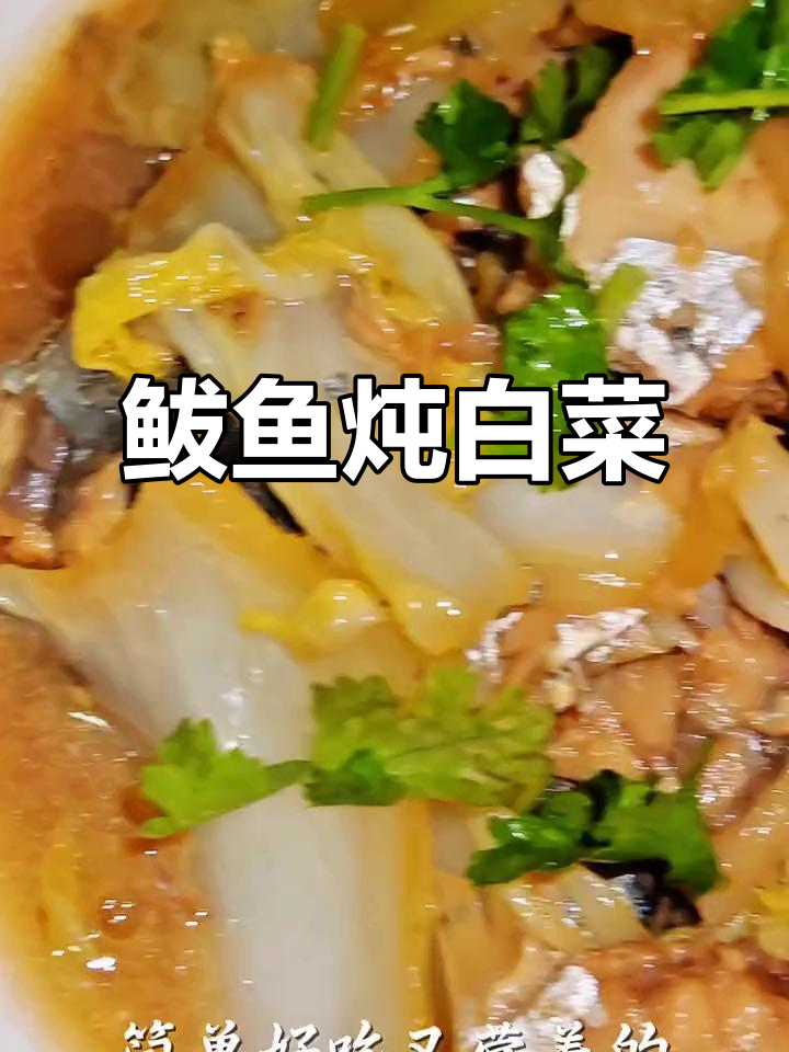 鲅鱼炖白菜,简单又美味,家常做法大揭秘