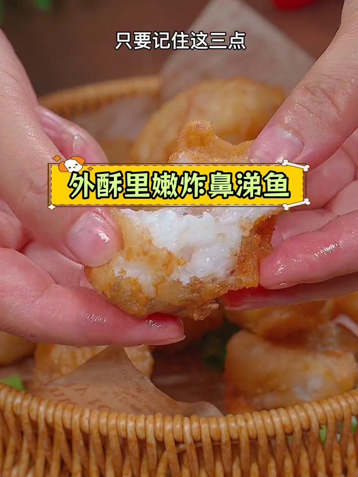 炸鼻涕鱼,外酥里嫩的完美做法
