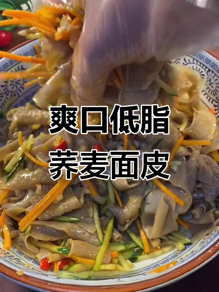 低脂劲道凉拌荞麦面皮,清爽又美味
