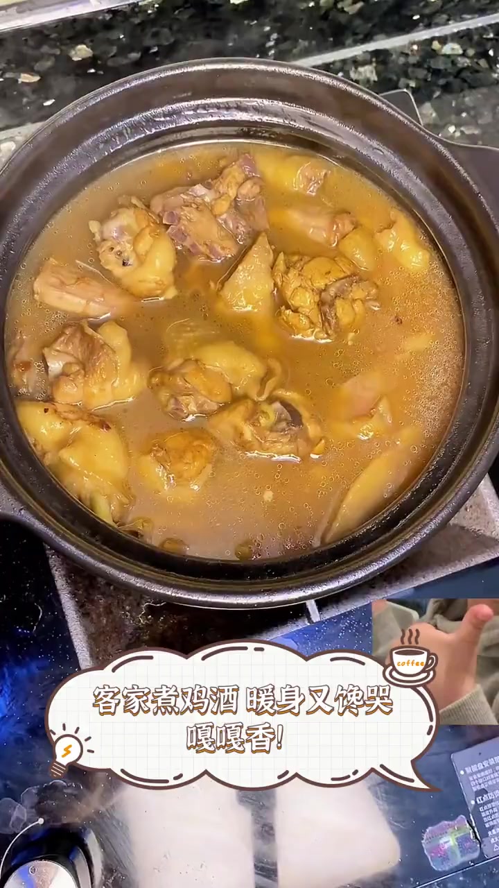 客家煮鸡酒,暖身又馋哭,嘎嘎香!