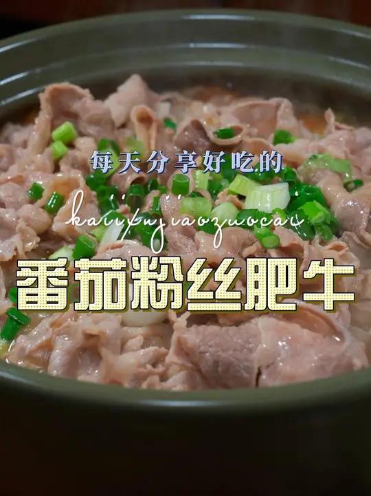 番茄粉丝肥牛 番茄粉丝肥牛简单又好吃,喜欢吃肥牛的赶紧试试这个做法