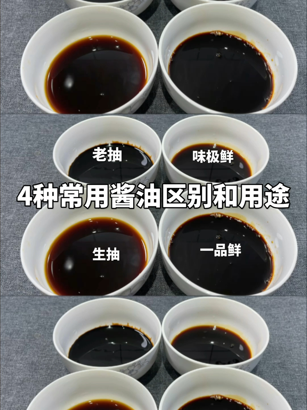 生抽、老抽,味极鲜,一品鲜酱油的区别和用途