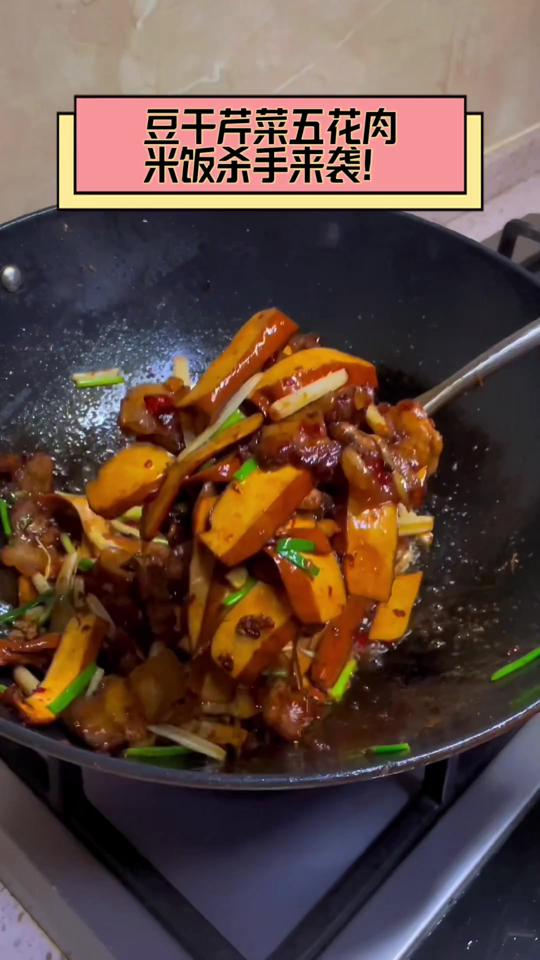 豆干芹菜五花肉,米饭杀手来袭!