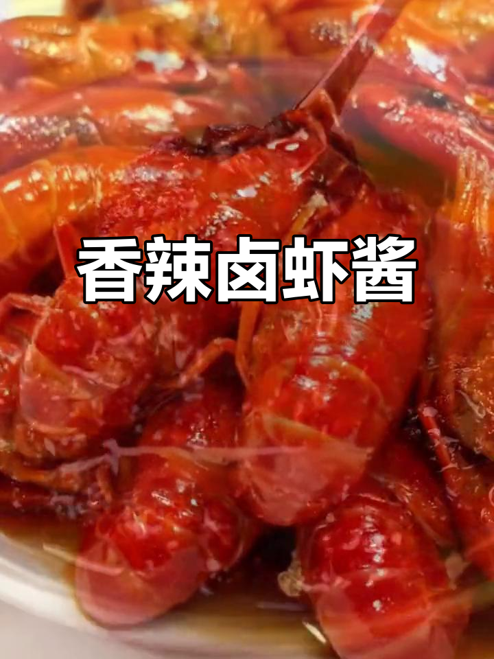 红员外卤虾酱,香辣十足,吃上一口停不下来!