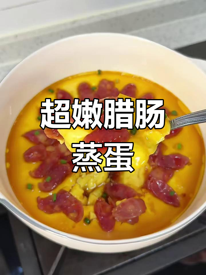 腊肠蒸蛋,咸香嫩滑超下饭!零失败做法大揭秘