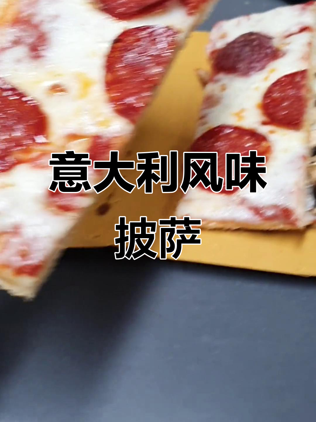 罗马式披萨,蘑菇腊肠搭配薄饼,味道超赞