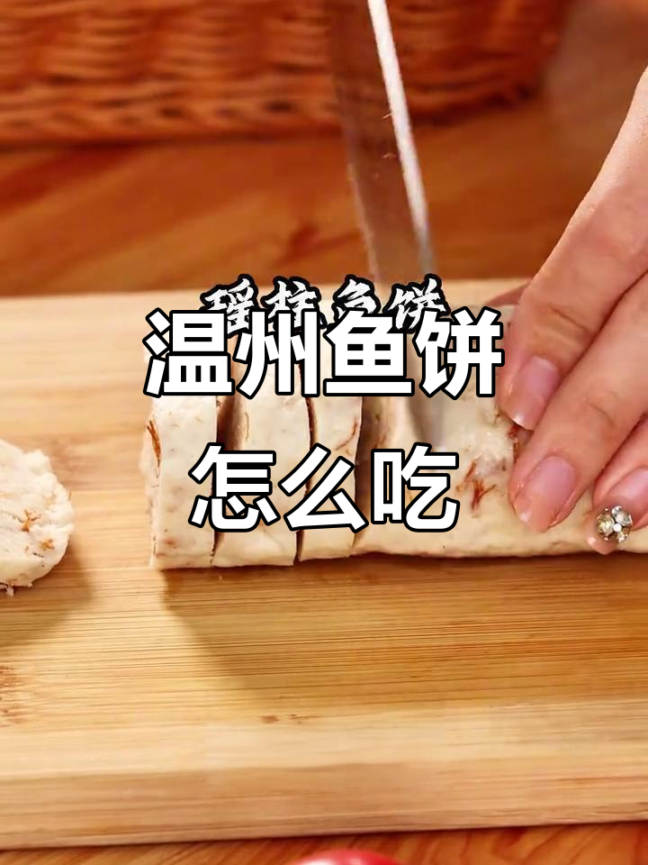 温州非遗鱼饼的独特吃法,你尝过吗?