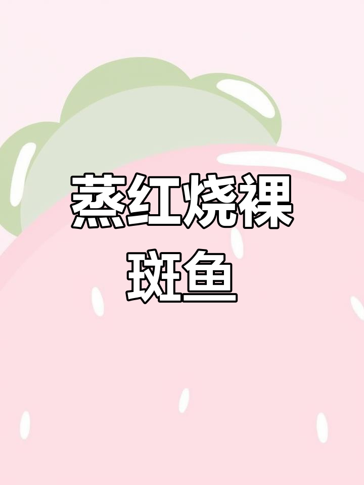 轻松做出美味裸斑鱼,两种做法大公开