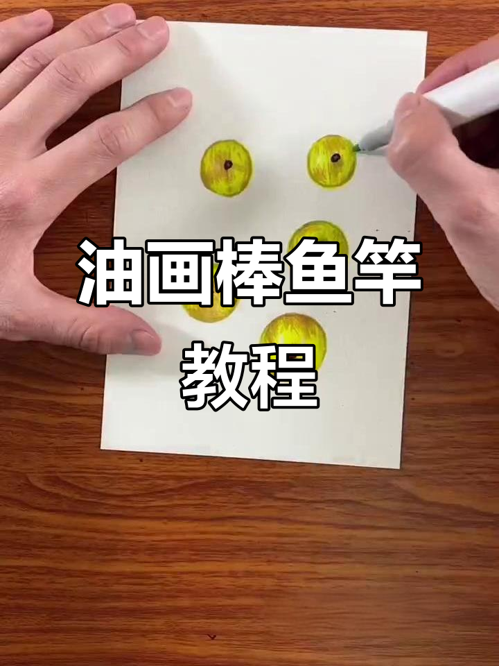 用油画棒画鱼竿,简单又有趣!