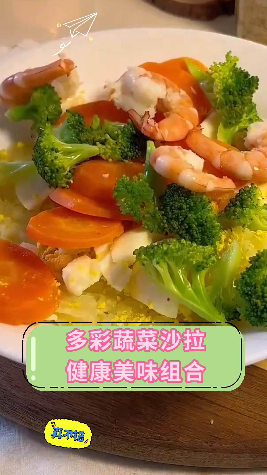 多彩蔬菜沙拉健康美味组合