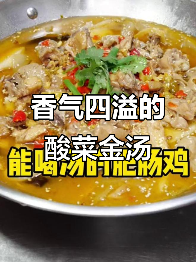 金汤酸菜鸡,香浓不辣,肥肠鸡肉完美搭配,涮菜更添风味