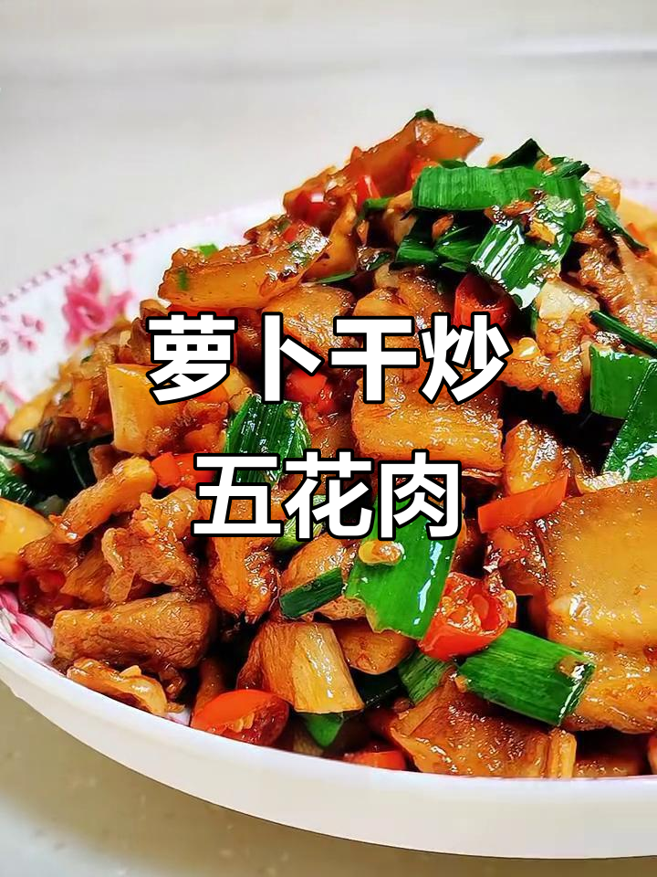 脆嫩萝卜干炒五花肉,辣香十足,懒人必备下饭神器