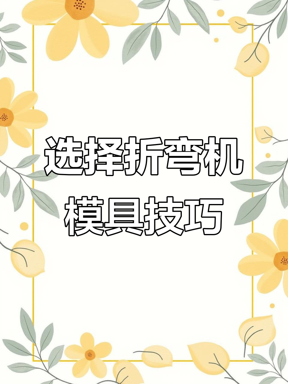 折弯机模具选择指南:直刀、框刀与鹅颈刀的尺寸要求