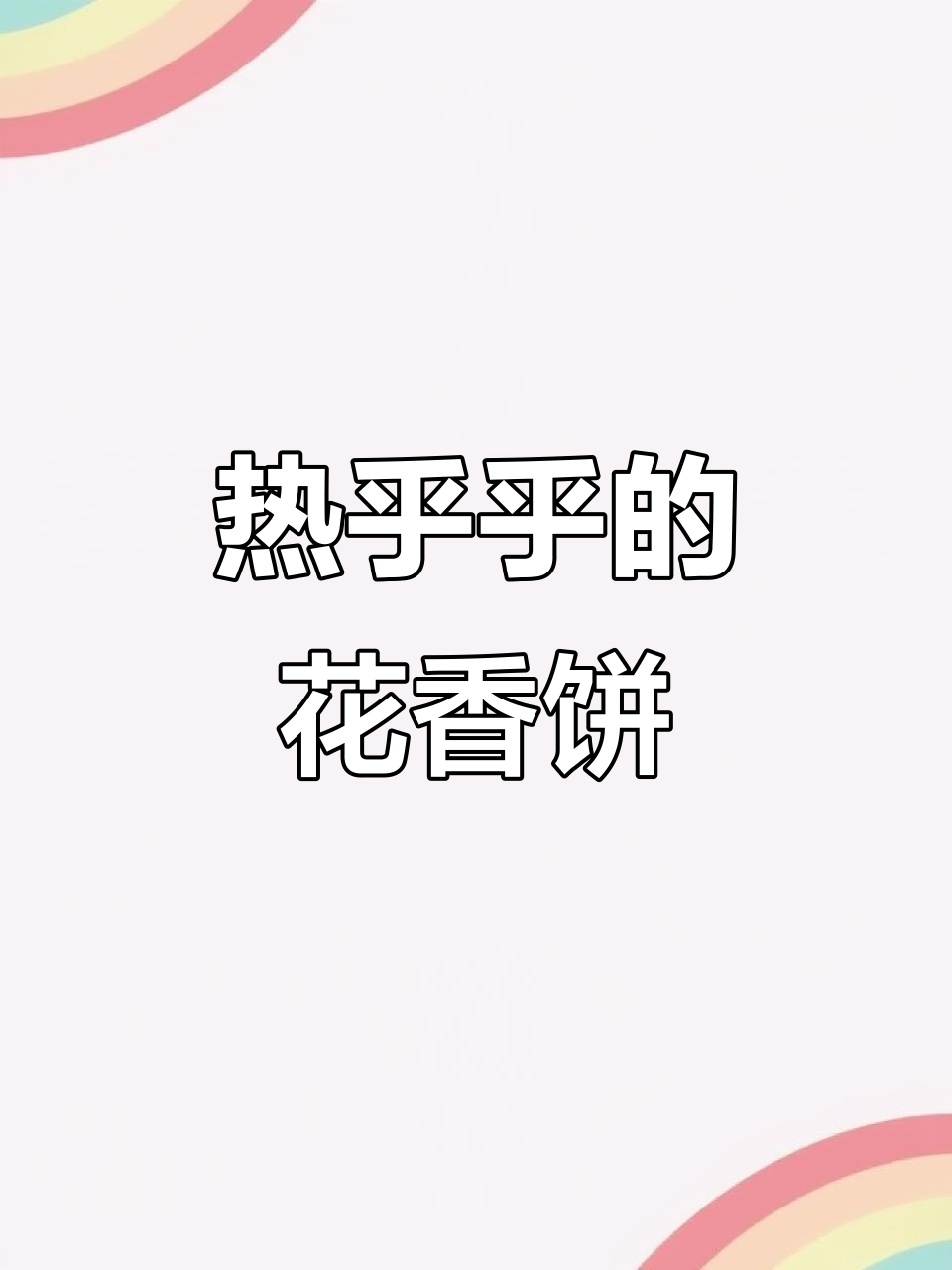 新鲜玫瑰花瓣制作,鲜花饼让你停不下来!