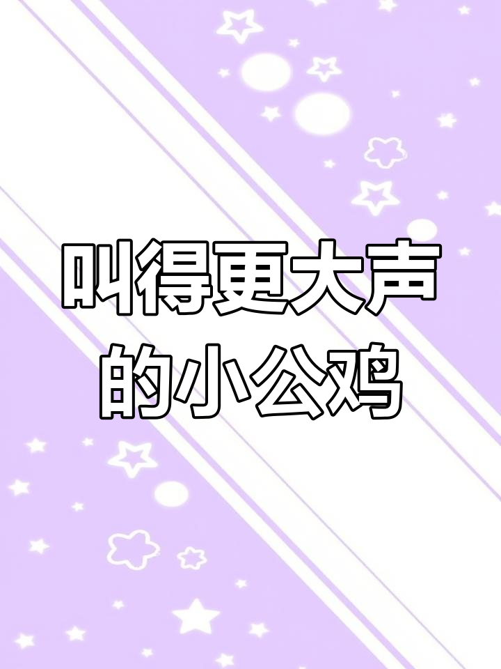 小公鸡的叫声大挑战
