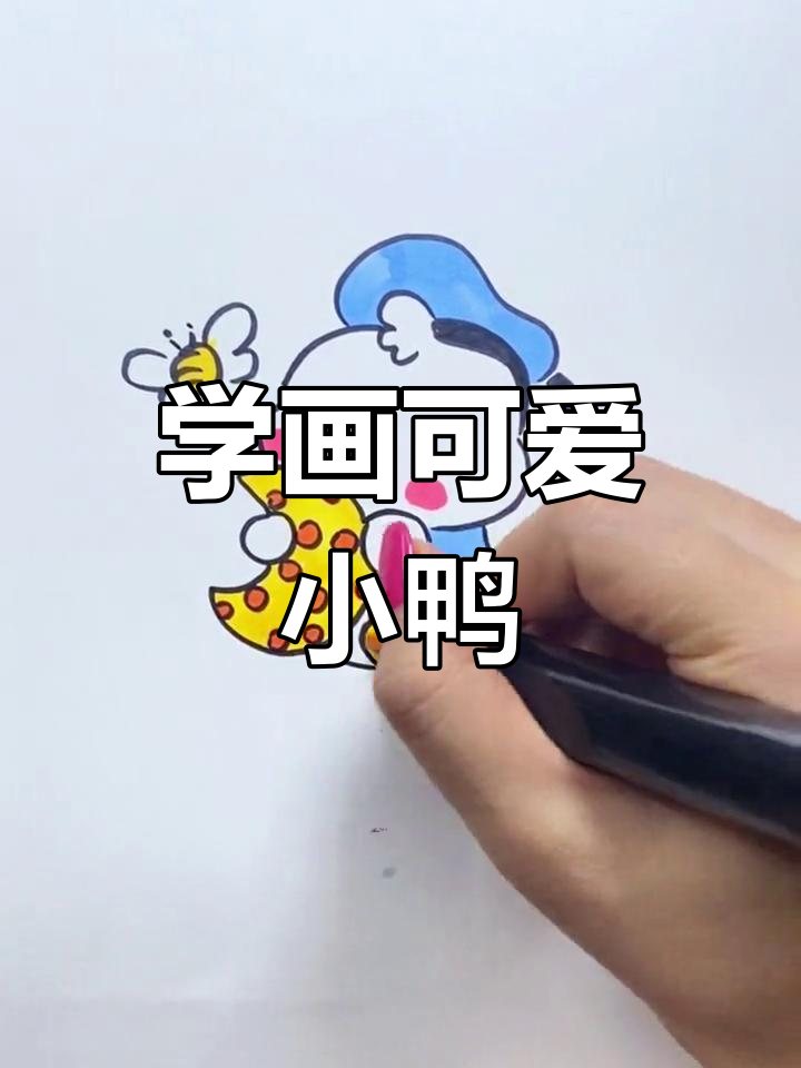 轻松画出小鸭子,感受绘画乐趣