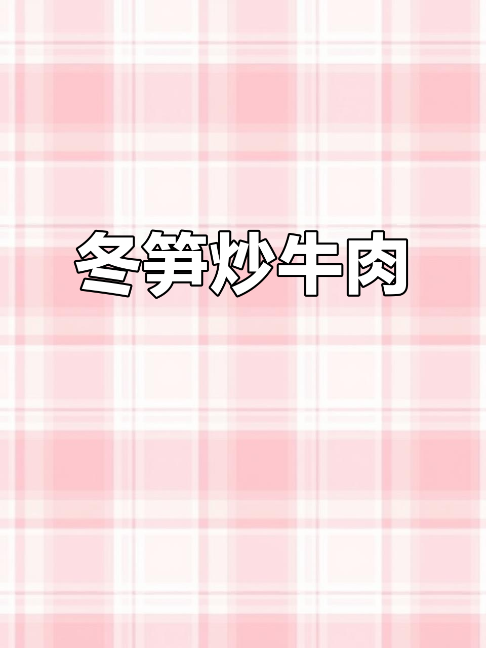 冬笋炒牛肉丝,干香十足,下饭神器